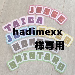 ジャニーズ(Johnny's)のhadimexx 様専用うちわ文字(アイドルグッズ)