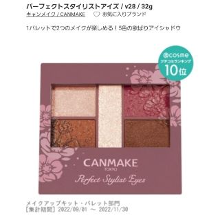 キャンメイク(CANMAKE)の【限定】キャンメイク　パーフェクトスタイリストアイズｖ　28 ラズベリータルト(アイシャドウ)