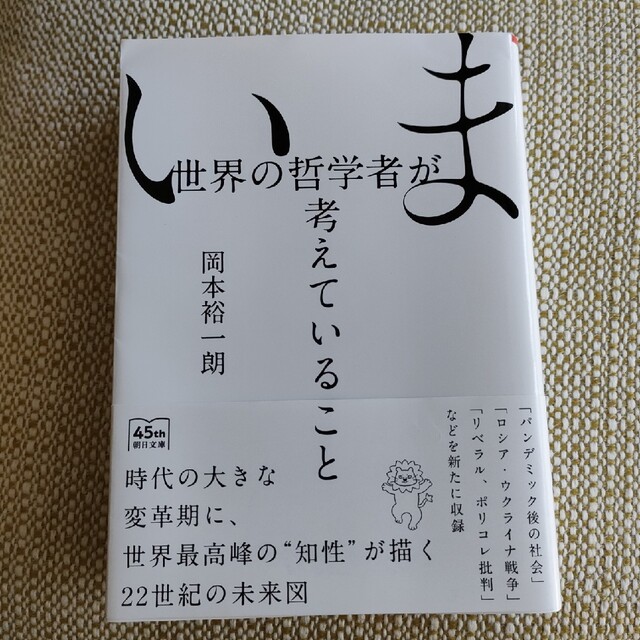 いま世界の哲学者が考えていること エンタメ/ホビーの本(その他)の商品写真