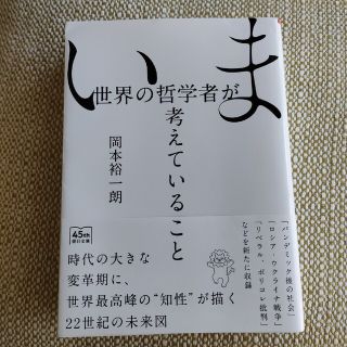 いま世界の哲学者が考えていること(その他)