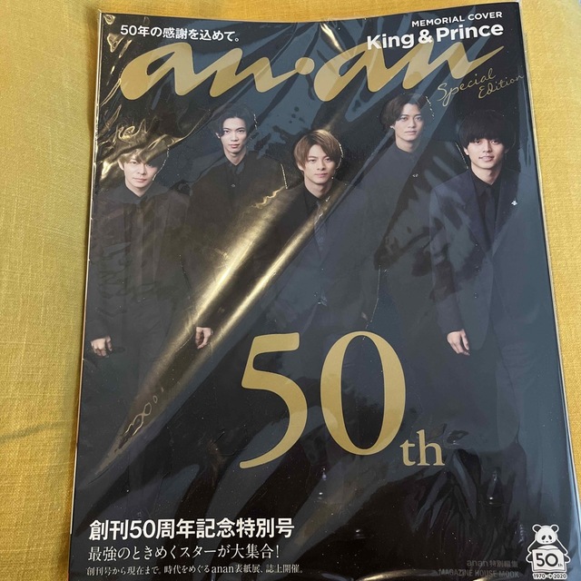 King & Prince(キングアンドプリンス)のａｎａｎ５０周年記念号スペシャルエディション　king&prince エンタメ/ホビーの雑誌(アート/エンタメ/ホビー)の商品写真