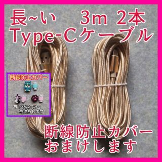 ゴールドa★長~い3m 2本 オマケ付 急速充電対応  Type-Cケーブル ★(その他)