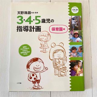 ショウガクカン(小学館)の３・４・５歳児の指導計画 保育編(人文/社会)