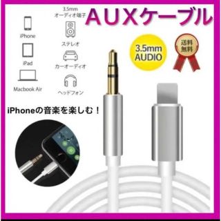 iPhone ライトニング　AUXケーブル 1m(その他)