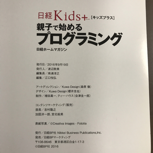 日経Kids+　親子で始めるプログラミング/日経ホームマガジン/キッズプラスの通販　by　ピー夏男｜ラクマ