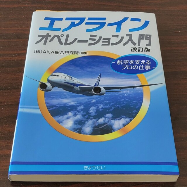 ANA(全日本空輸)(エーエヌエー(ゼンニッポンクウユ))のエアラインオペレ－ション入門 航空を支えるプロの仕事 改訂版 エンタメ/ホビーの本(ビジネス/経済)の商品写真