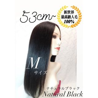 高級レミー人毛100%  Mサイズ　ブラウン　フルウィッグ　ロングヘアー　医療用(ロングストレート)