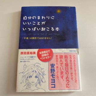 自分のまわりにいいことがいっぱい起こる本 「幸運」は偶然ではありません！(その他)