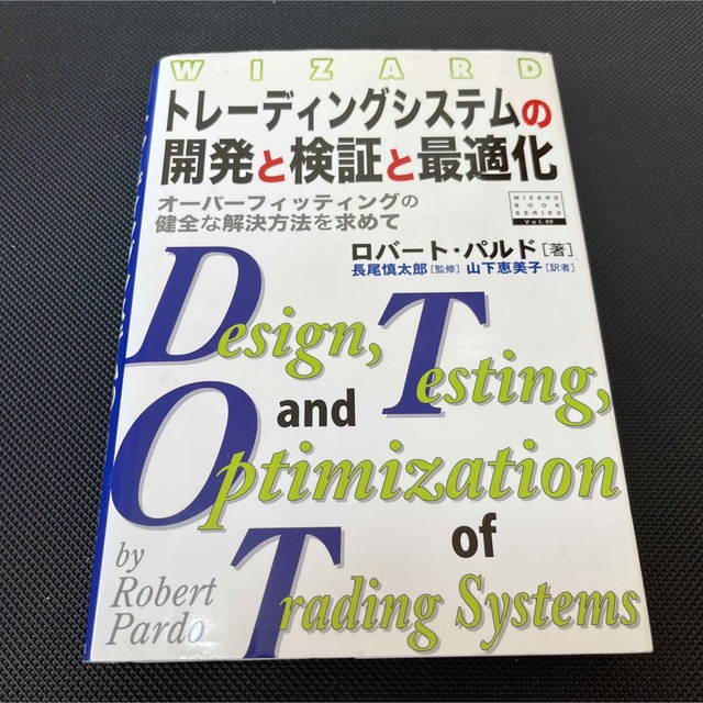 ロバ－トパルドトレ－ディングシステムの開発と検証と最適化 オ－バ－フィッティングの健全な解決方