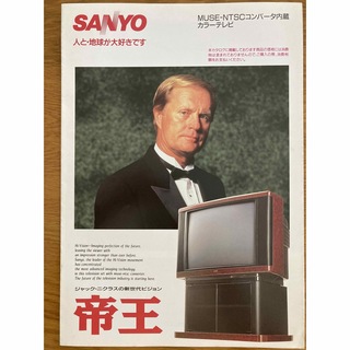 サンヨー(SANYO)のジャック・二クラス　表紙のサンヨーカラーテレビカタログ1991年10月 送料込(印刷物)