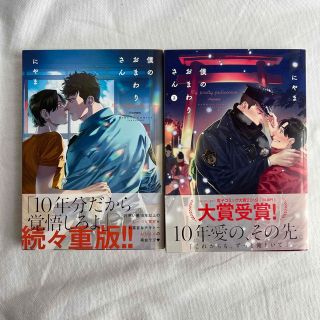 僕のおまわりさん　1,2巻(ボーイズラブ(BL))