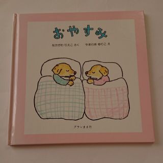 おやすみ(絵本/児童書)