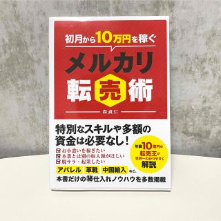 メルカリ　初月から10万円稼ぐ　メルカリ転売術　(ビジネス/経済)