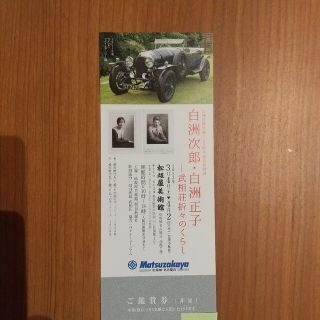 白洲次郎　白洲正子　武相荘折々のくらし  鑑賞券  松坂屋美術館(美術館/博物館)