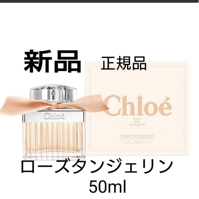 500ml個数クロエ　ローズ タンジェリン オードトワレ 50ml　香水　正規品