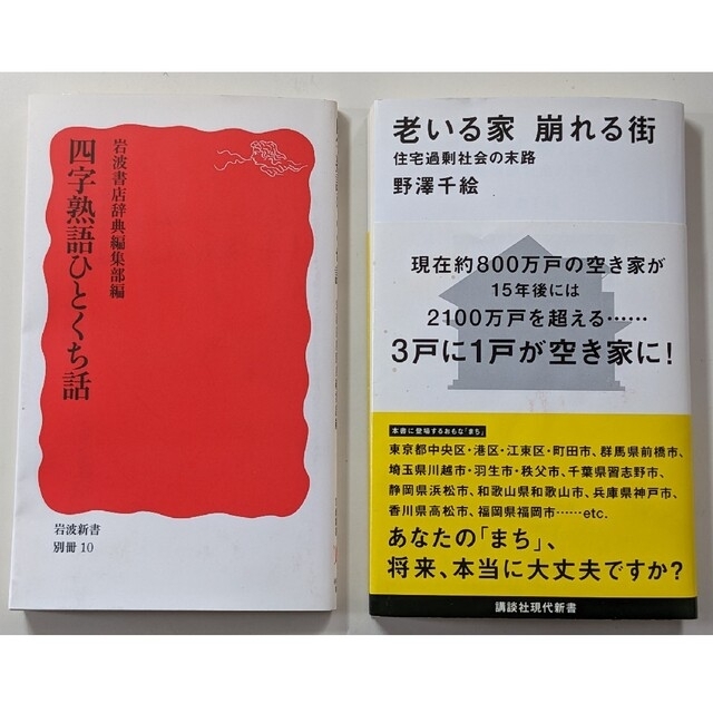 老いる家崩れる街 住宅過剰社会の末路　四字熟語ひとくち話＋JR西　14枚エンタメホビー