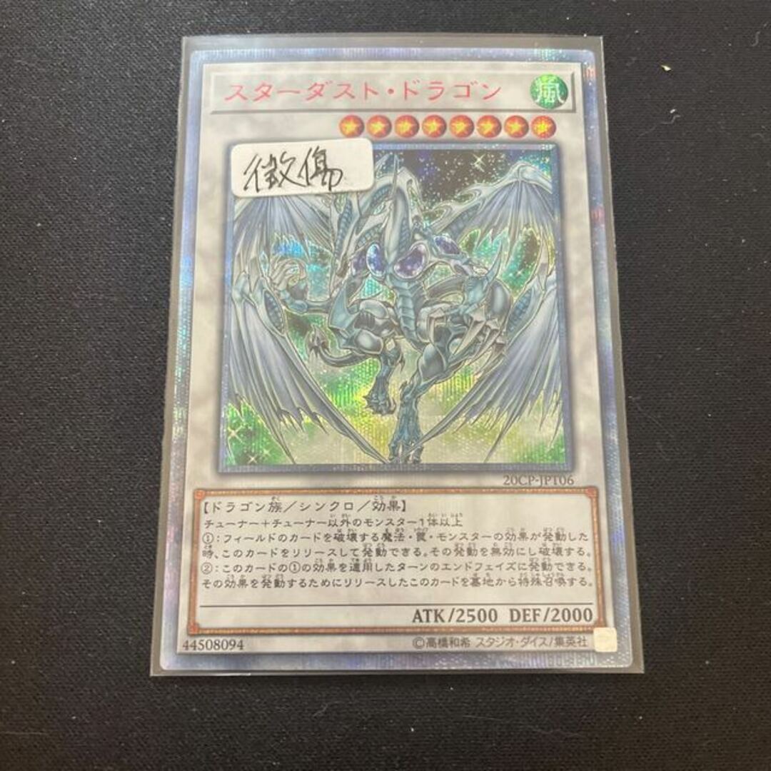 美品　スターダストドラゴン　20th  遊戯王