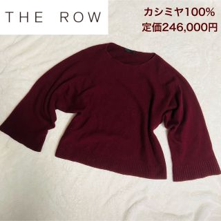 THE ROW   良品THE ROW ザロウ 大きめ カシミヤ% セーター USA