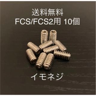 新品サーフィンロングショートねじフィンねじ　イモネジ 10個 FCS/FCS2(サーフィン)