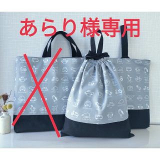 あらり様専用(バッグ/レッスンバッグ)