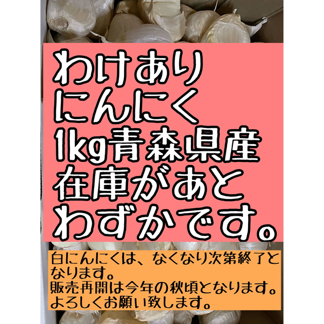 にんにく1kgわけありなのに美味しい青森県産ガーリック 食品/飲料/酒の食品(野菜)の商品写真