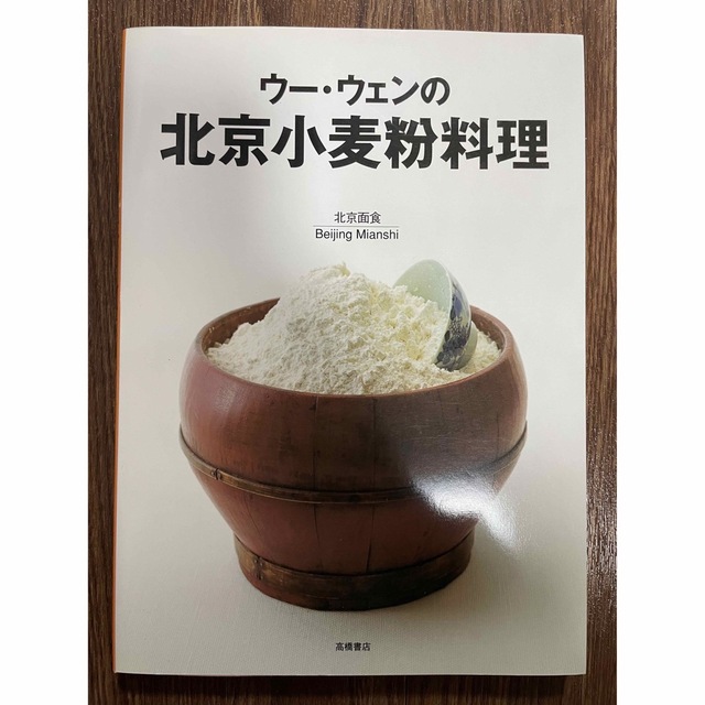 ウー・ウェンの北京小麦粉料理/高橋書店/ウーウェン エンタメ/ホビーの本(料理/グルメ)の商品写真