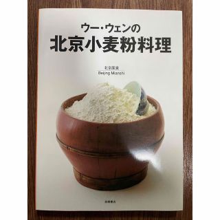 ウー・ウェンの北京小麦粉料理/高橋書店/ウーウェン(料理/グルメ)