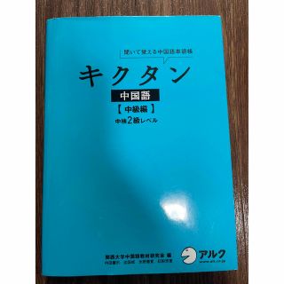 キクタン/中国語/中検2級(語学/参考書)