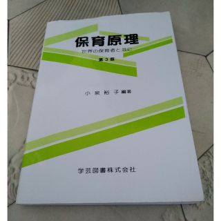 保育原理 世界の保育者と共に 第３版(人文/社会)