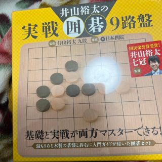 井山裕太の実戦囲碁9路盤(囲碁/将棋)