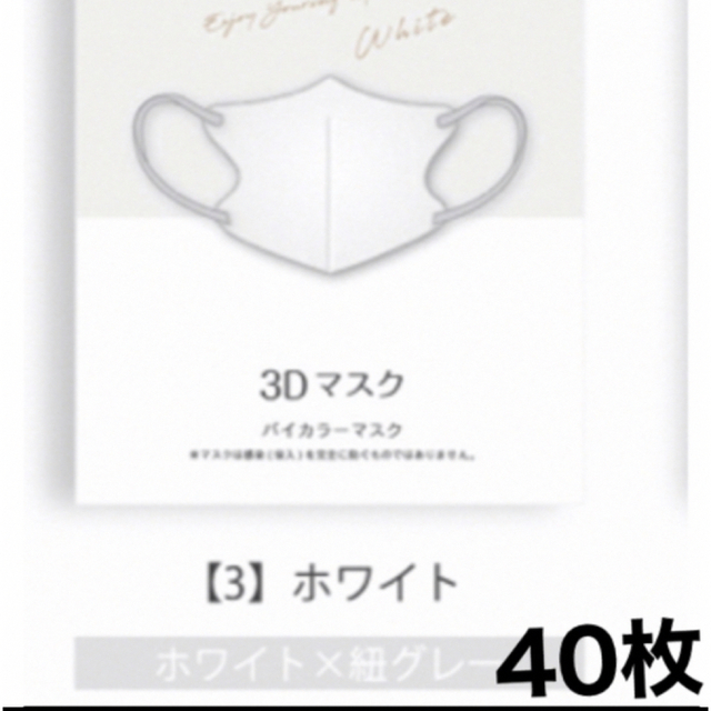 ホワイト（紐：グレー）3Dマスク不織布立体マスク 40枚 新品未使用 インテリア/住まい/日用品の日用品/生活雑貨/旅行(日用品/生活雑貨)の商品写真