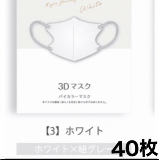 ホワイト（紐：グレー）3Dマスク不織布立体マスク 40枚 新品未使用(日用品/生活雑貨)