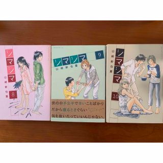 コウダンシャ(講談社)のシマシマ　漫画　8巻9巻10巻(女性漫画)