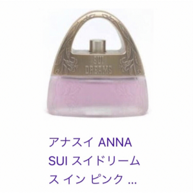 ANNA SUI(アナスイ)のアナスイ💗SUI DREAMS IN PINK💗30ml💗販売終了💗限定品 コスメ/美容の香水(香水(女性用))の商品写真