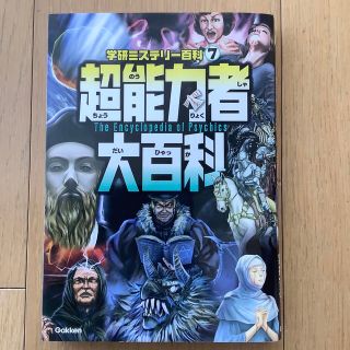 超能力者大百科  学研ミステリー百科7(住まい/暮らし/子育て)