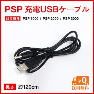 PSP充電USBケーブル1000  2000 3000対応(携帯用ゲーム機本体)