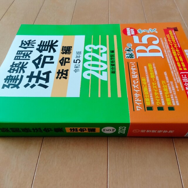 ★総合資格 令和5年版 建築関係法令集 法令編 2023年