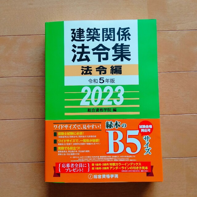 ★総合資格 令和5年版 建築関係法令集 法令編 2023年