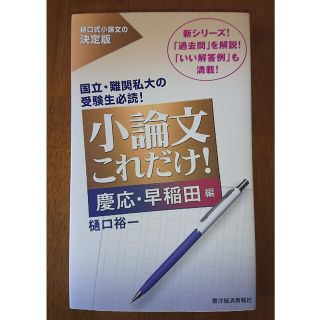 小論文これだけ！ 慶応・早稲田編(語学/参考書)