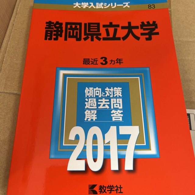 静岡県立大学 ２０１７ エンタメ/ホビーの本(語学/参考書)の商品写真