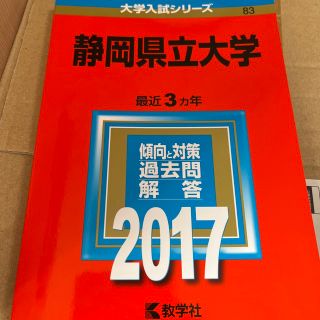 静岡県立大学 ２０１７(語学/参考書)