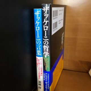 ザッケローニの言葉＋ザッケローニの哲学のセット(趣味/スポーツ/実用)