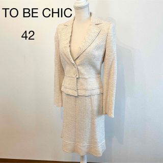 トゥービーシック(TO BE CHIC)のTO BE CHIC ホワイトツイード　スーツ　42(スーツ)