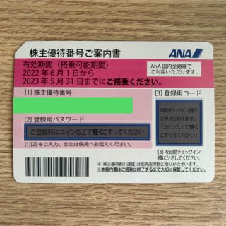 エーエヌエー(ゼンニッポンクウユ)(ANA(全日本空輸))のANA 株主優待券 株主優待番号 (その他)