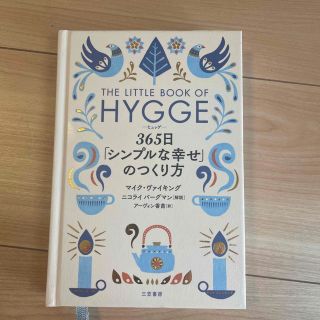 ヒュッゲ　３６５日「シンプルな幸せ」のつくり方(文学/小説)