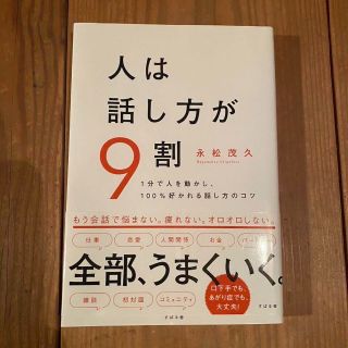 人は話し方が9割(ビジネス/経済)