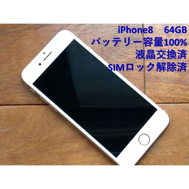 超美品 SIMフリー iPhone8 64GB 液晶交換済 バッテリー100% 卸売 51.0 ...