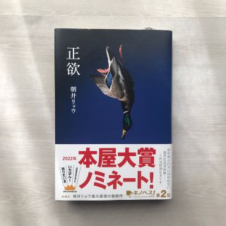 正欲　朝井リョウ(文学/小説)