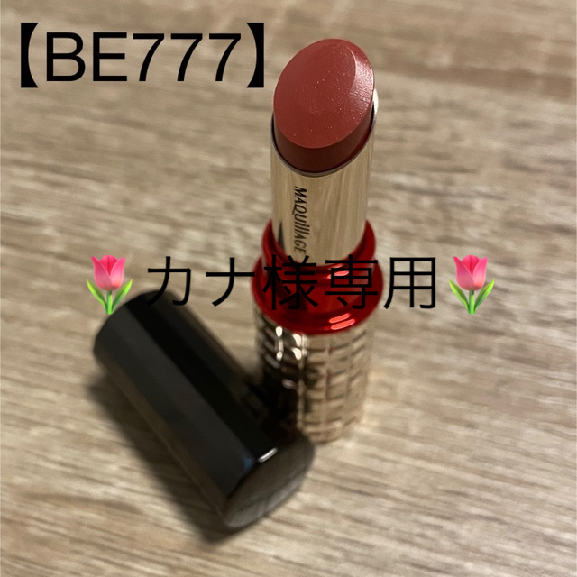 MAQuillAGE(マキアージュ)のカナ様専用ドラマティックルージュEX BE777 4g＆使用見本 コスメ/美容のベースメイク/化粧品(口紅)の商品写真