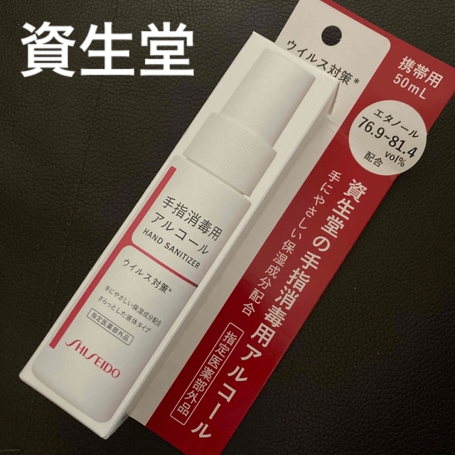 SHISEIDO (資生堂)(シセイドウ)のSHISEIDO  保湿成分配合 手指消毒 ウイルス対策 アルコール コスメ/美容のコスメ/美容 その他(その他)の商品写真